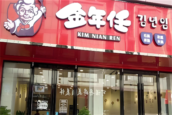 金年任石锅拌饭
