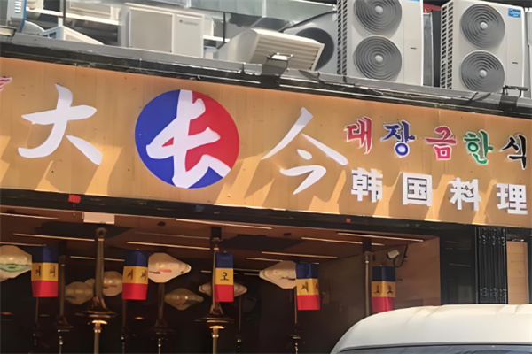 大长今石锅拌饭