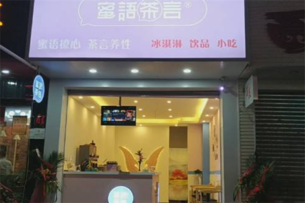 蜜语茶言
