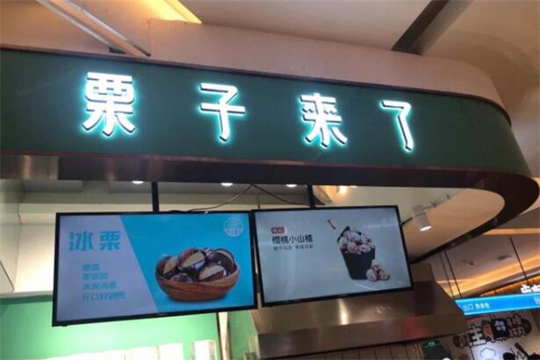 栗子来了