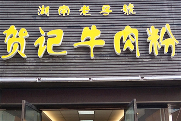 贺记牛肉米粉