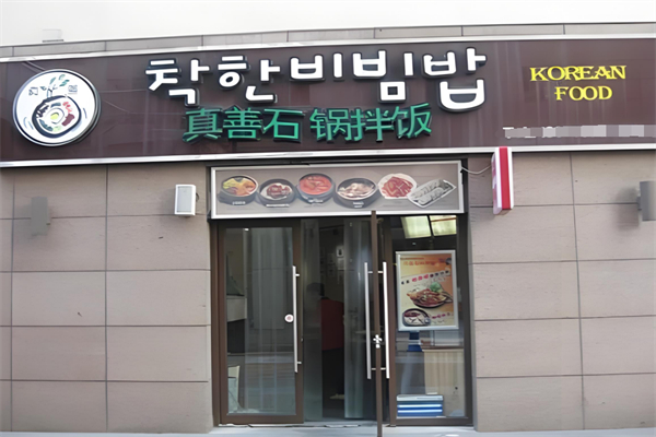 真善石锅拌饭