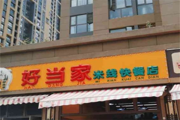 好当家米线快餐店