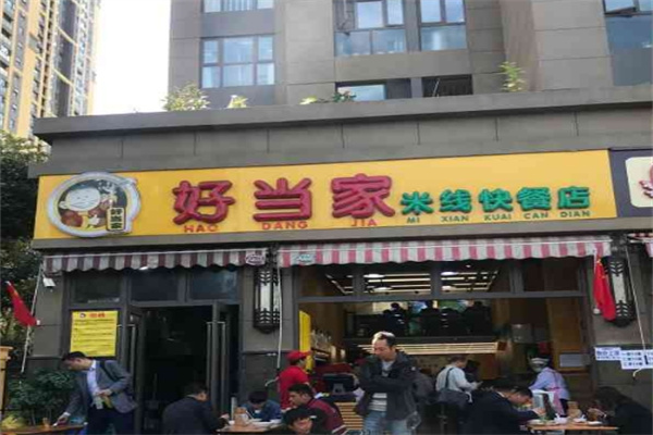 好当家米线快餐店