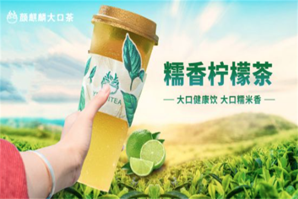 颜麒麟大口茶