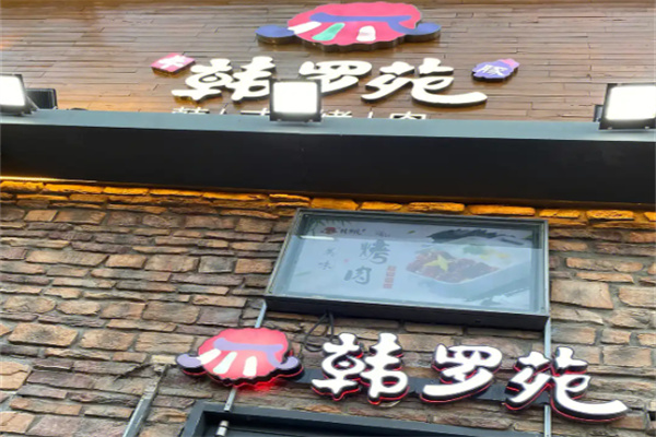韩罗苑石锅拌饭