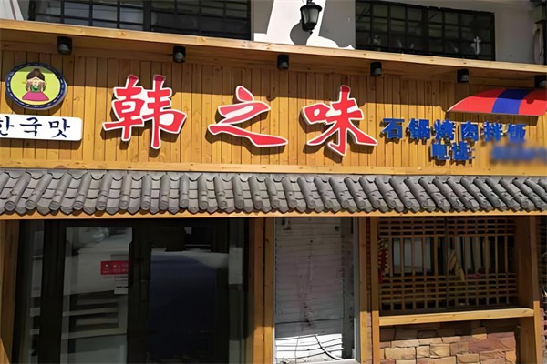 韩之味石锅烤肉拌饭