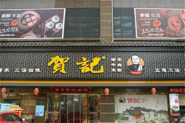 贺记牛肉米粉