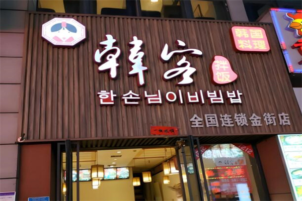 韩客拌饭