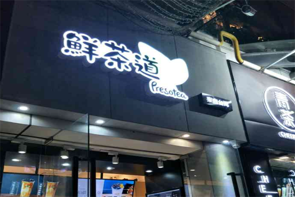 鲜茶道 鲜茶道