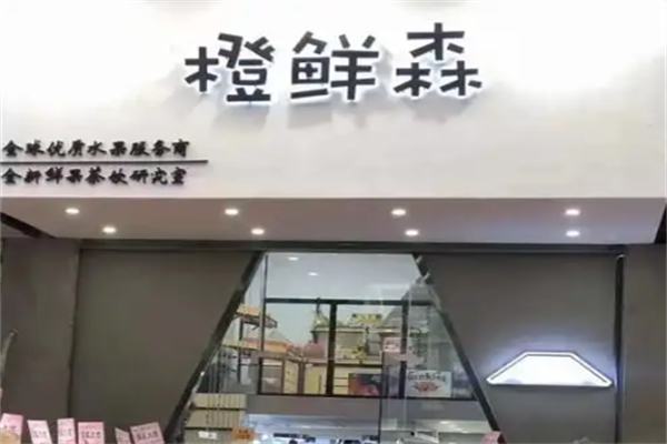 橙鲜森奶茶