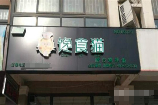 馋食猫脆皮鸡拌饭