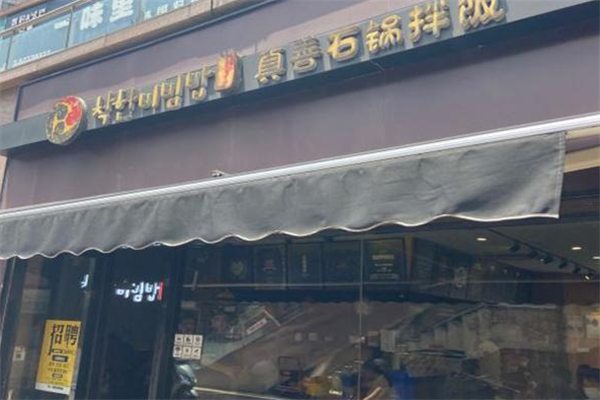 真善石锅拌饭