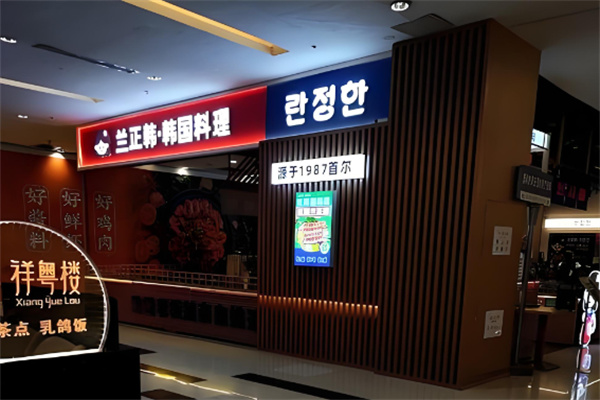 兰正韩韩式烤肉拌饭