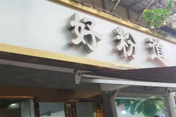 好粉道