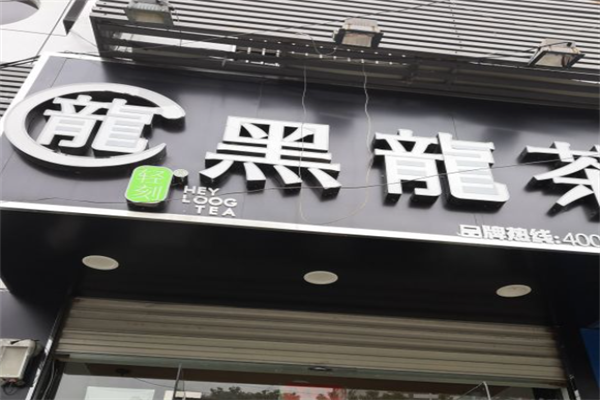 轻刻黑龙茶
