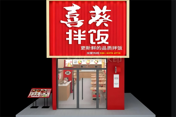 喜葵石锅拌饭
