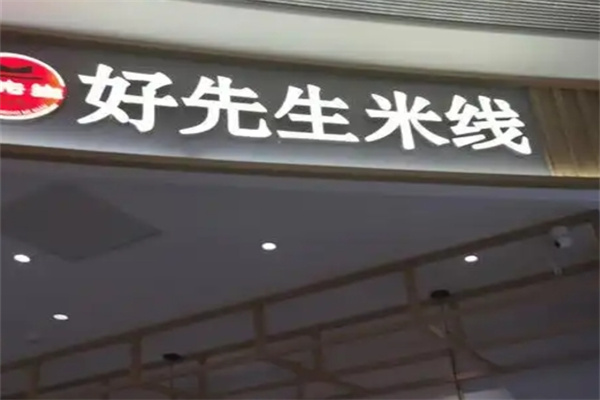 好先生米线