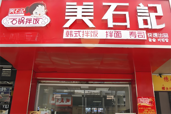 美石记韩式拌饭