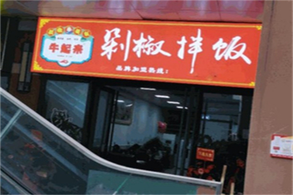 牛起来剁椒拌饭