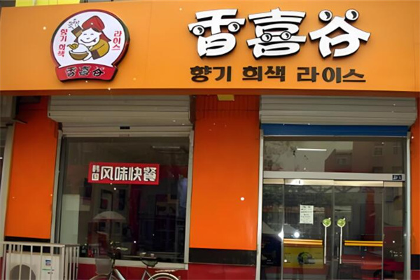 香喜谷石锅拌饭
