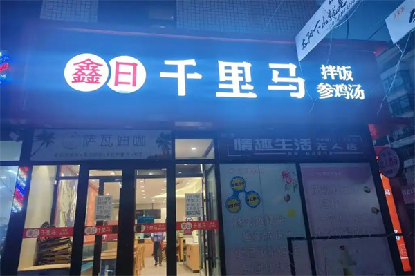 鑫日千里马拌饭补身汤