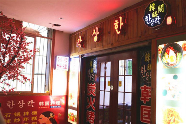 韩膳阁石锅拌饭