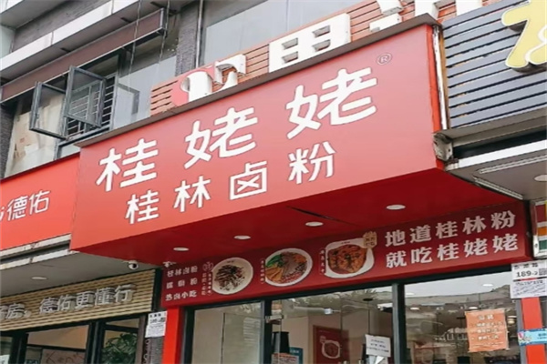 桂姥姥桂林米粉