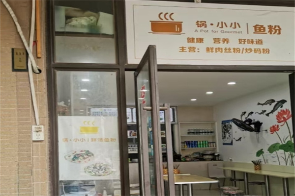 锅小小鲜汤鱼粉
