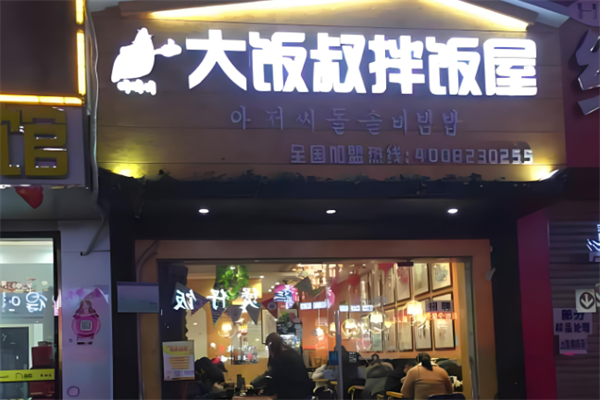 大饭叔石锅拌饭