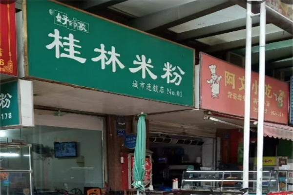 好印象桂林米粉