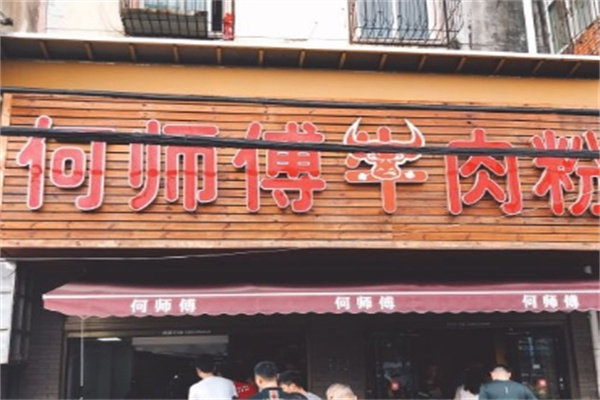 何师傅牛肉粉