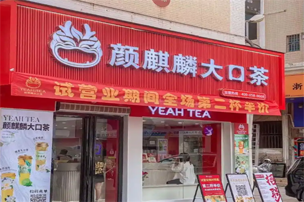 颜麒麟大口茶