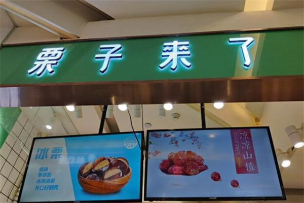 栗子来了