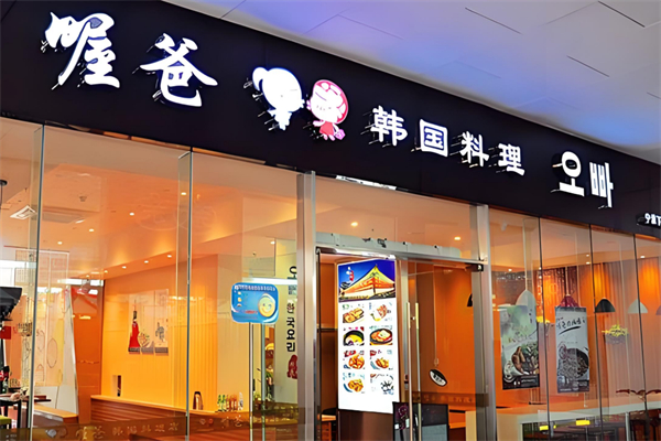 喔爸石锅拌饭 喔爸石锅拌饭