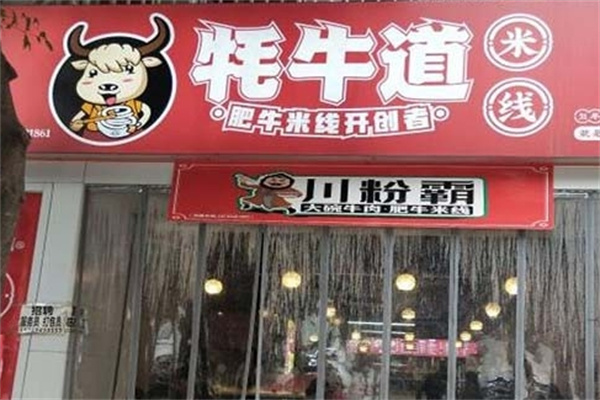 耗牛道牛肉米线