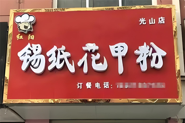 红阳锡纸花甲粉