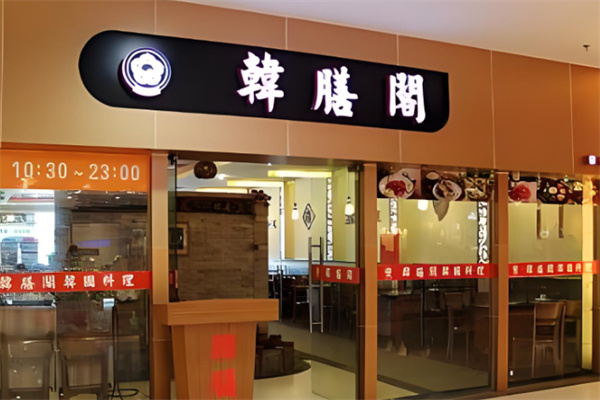 韩膳阁石锅拌饭