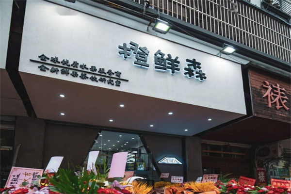 橙鲜森奶茶