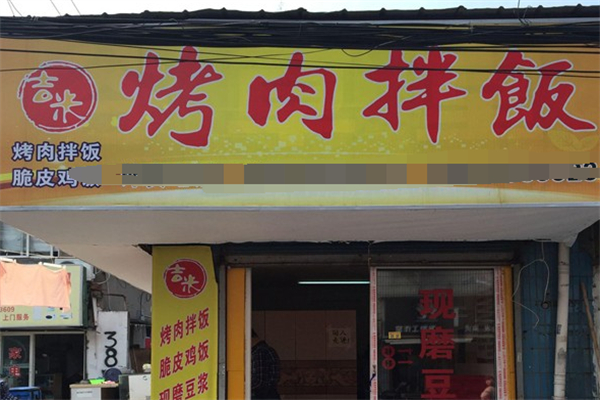 吉米烤肉拌饭