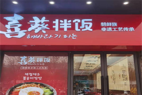 喜葵石锅拌饭