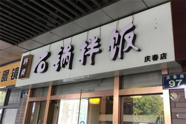 韩尚石锅拌饭