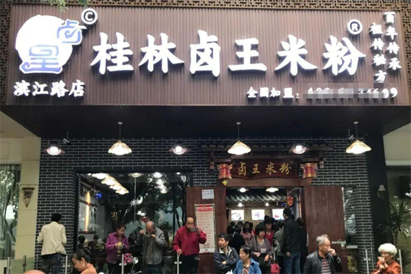 桂林卤王米粉