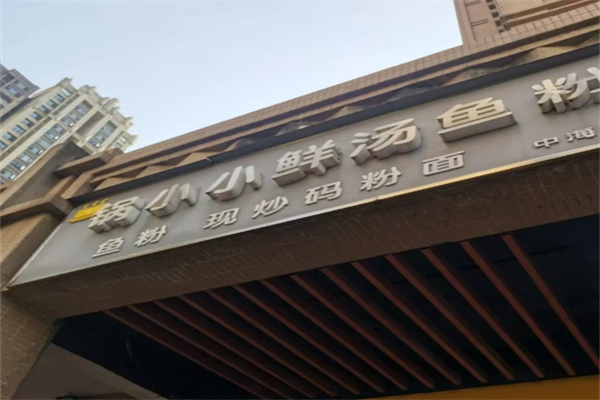 锅小小鲜汤鱼粉