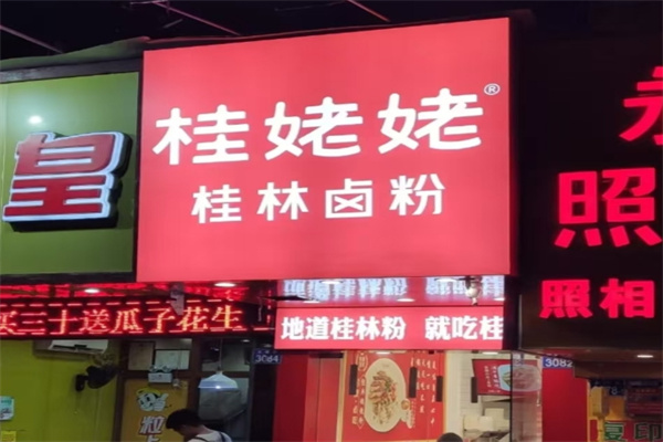 桂姥姥桂林米粉