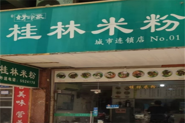 好印象桂林米粉