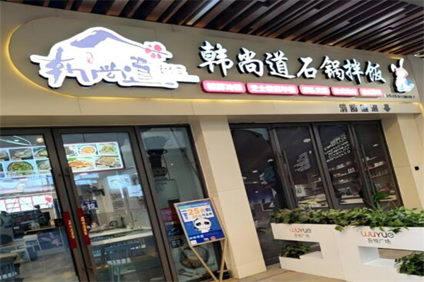 韩尚道石锅拌饭