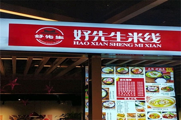 好先生米线
