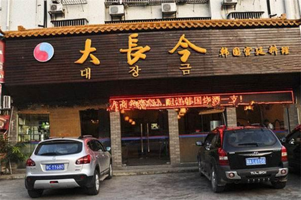 大长今石锅拌饭