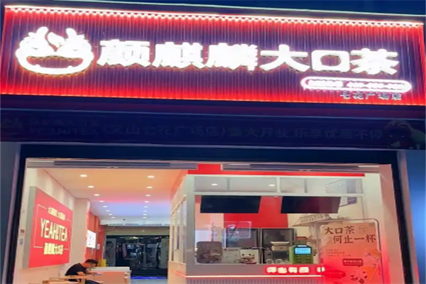 颜麒麟大口茶